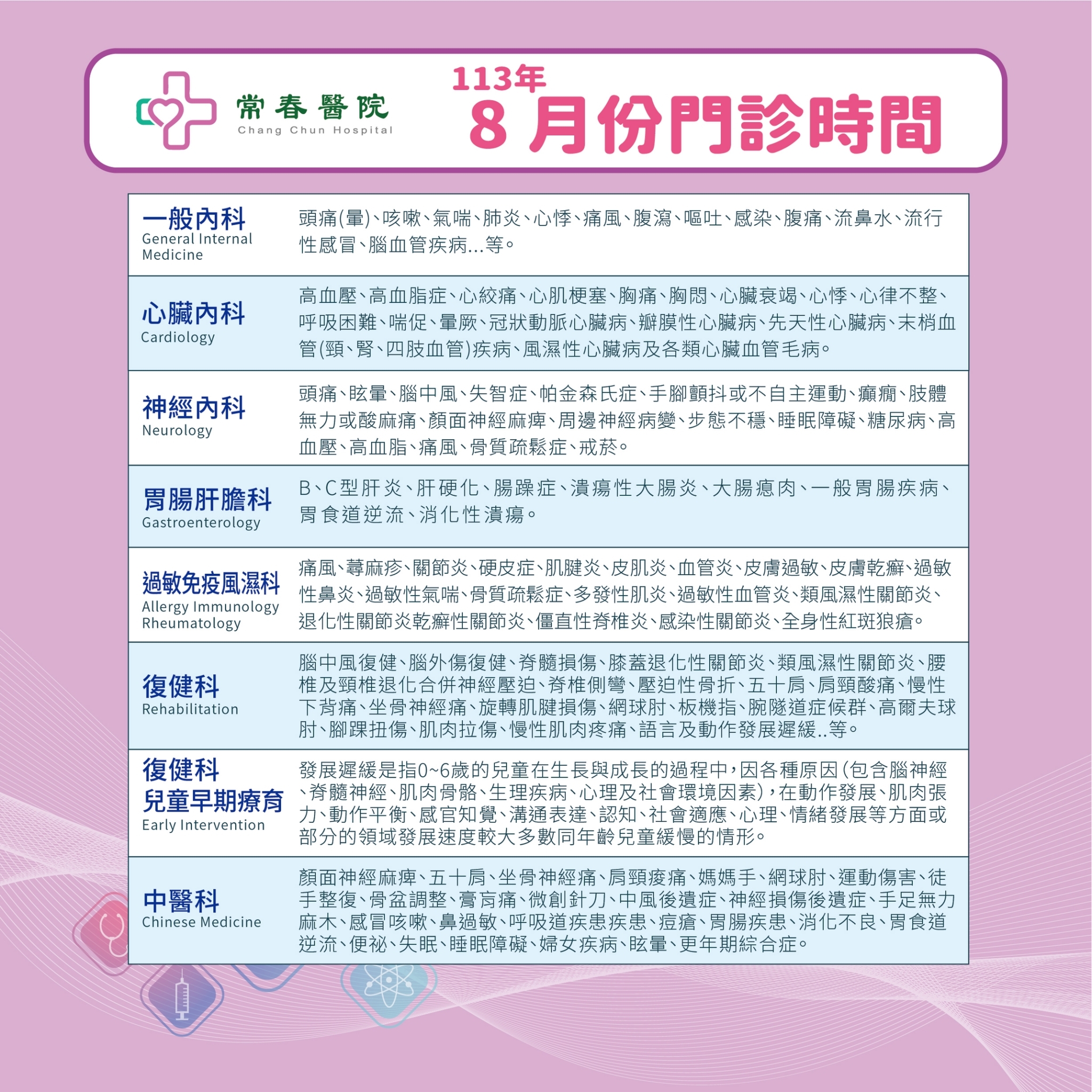 常春門診表113年08月份